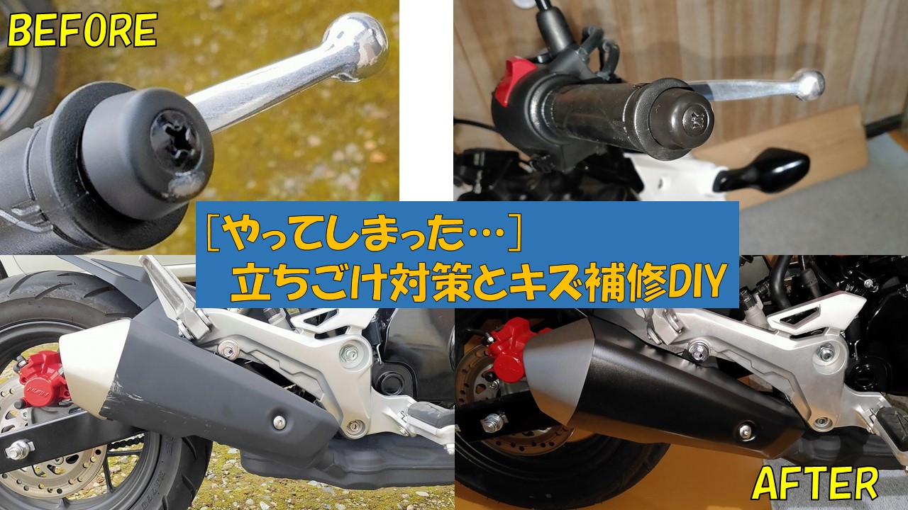 やってしまった 立ちごけ対策とキズ補修diy 自由に生きる