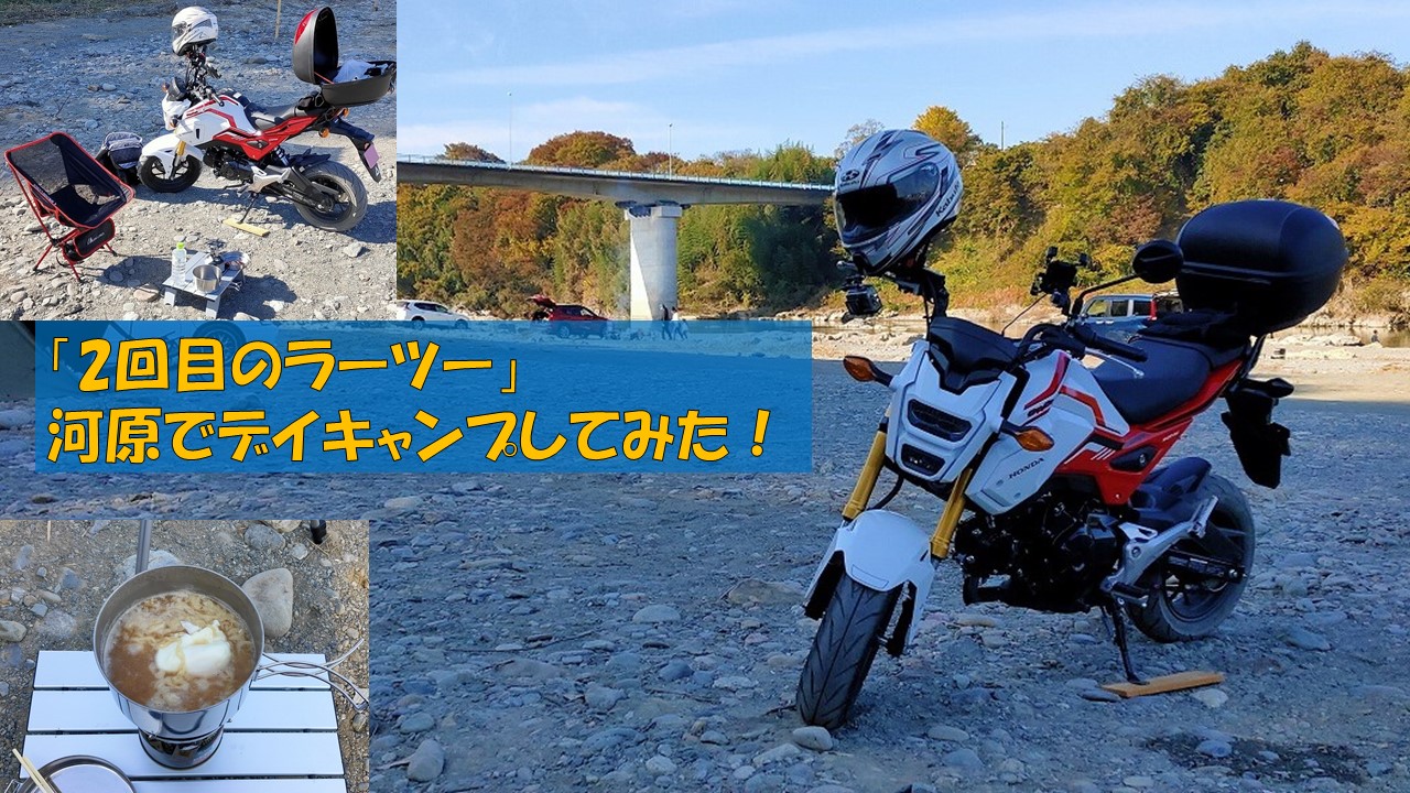 2回目のラーツー 河原でデイキャンプしてみた Masa S Motor Life Blog 2回目のラーツー 河原でデイキャンプしてみた Masa S Motor Life Blog