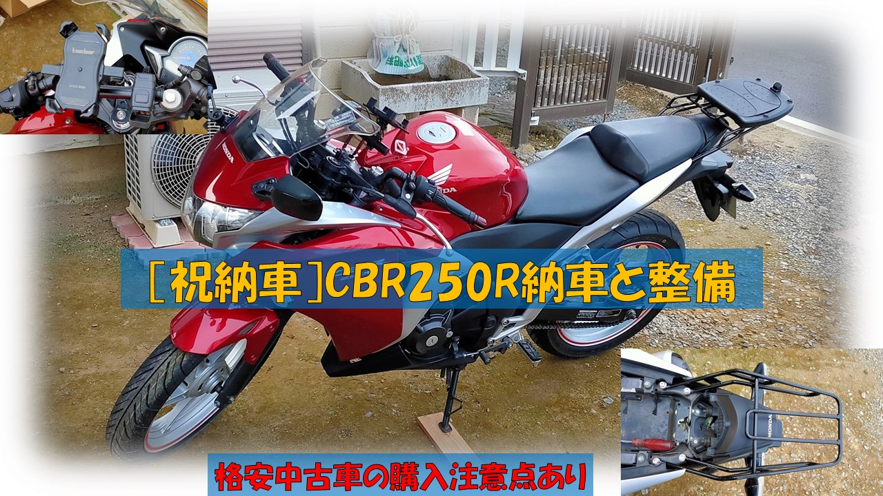 祝納車］CBR250R納車と整備 | Masa