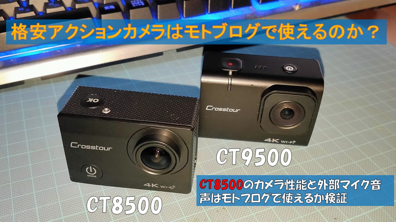 Ct8500 格安アクションカメラはモトブログで使えるのか 自由に生きる Ct8500 格安アクションカメラはモトブログで使えるのか 自由に生きる