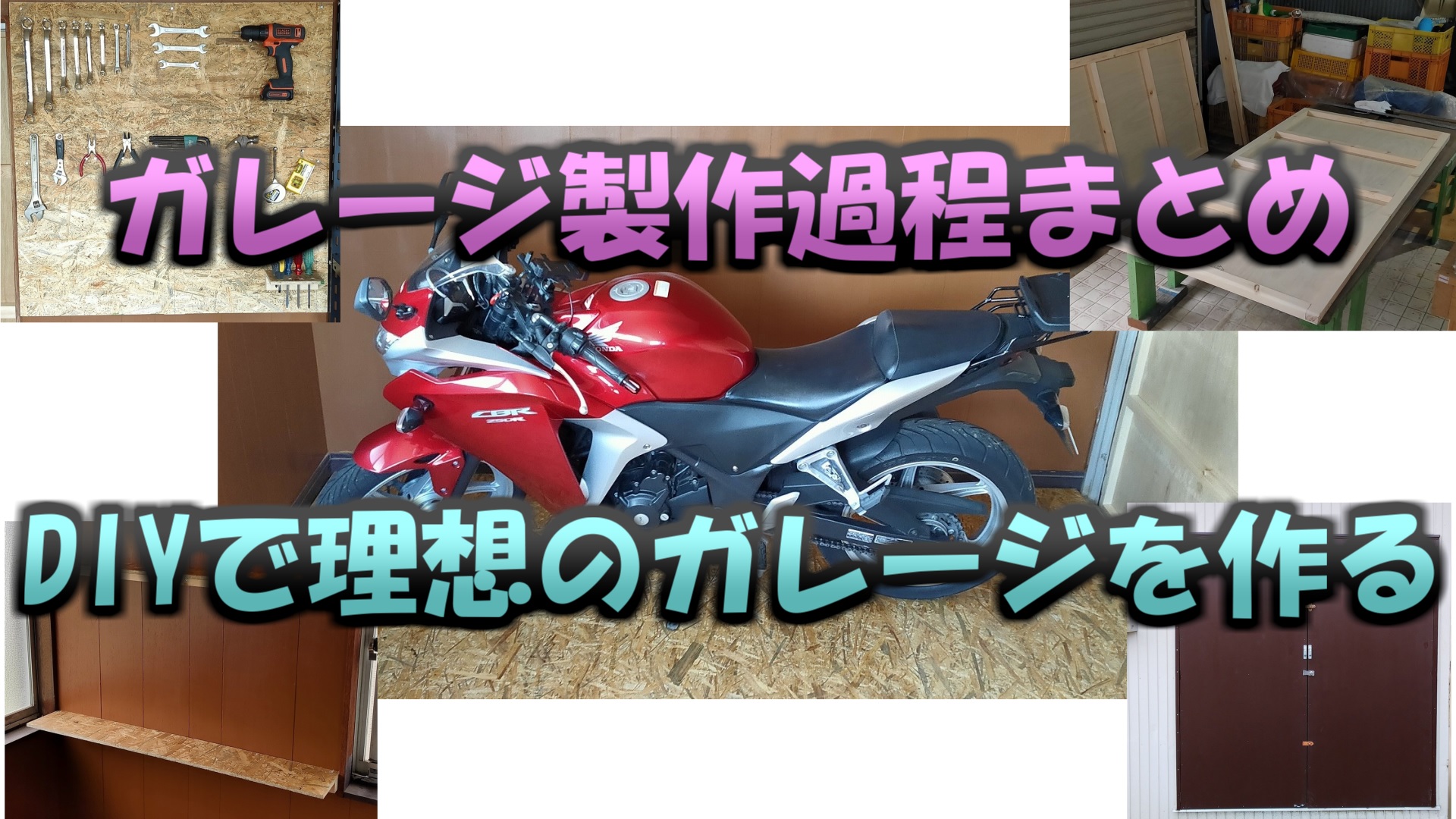 Diyで作るバイクガレージまとめ 自由に生きる Diyで作るバイクガレージまとめ 自由に生きる