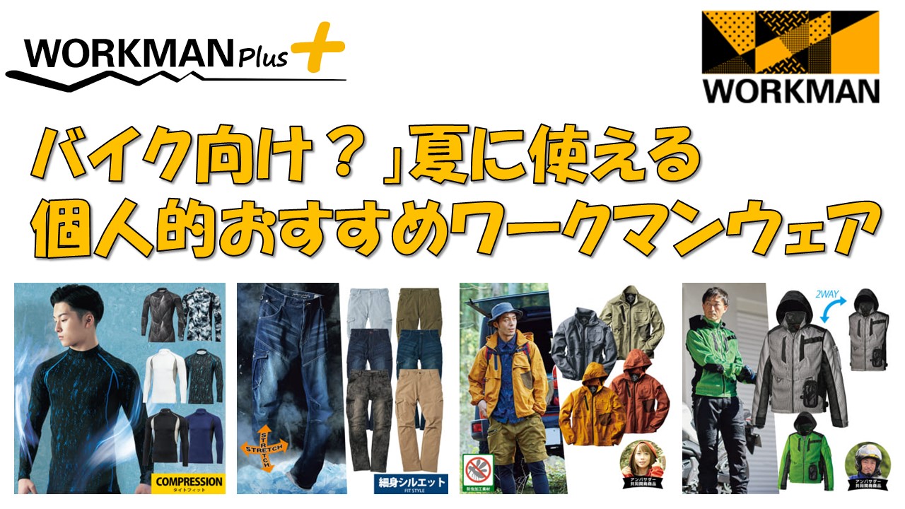 バイク向け 夏に使える個人的おすすめワークマンウェア 自由に生きる バイク向け 夏に使える個人的おすすめワークマンウェア 自由に生きる