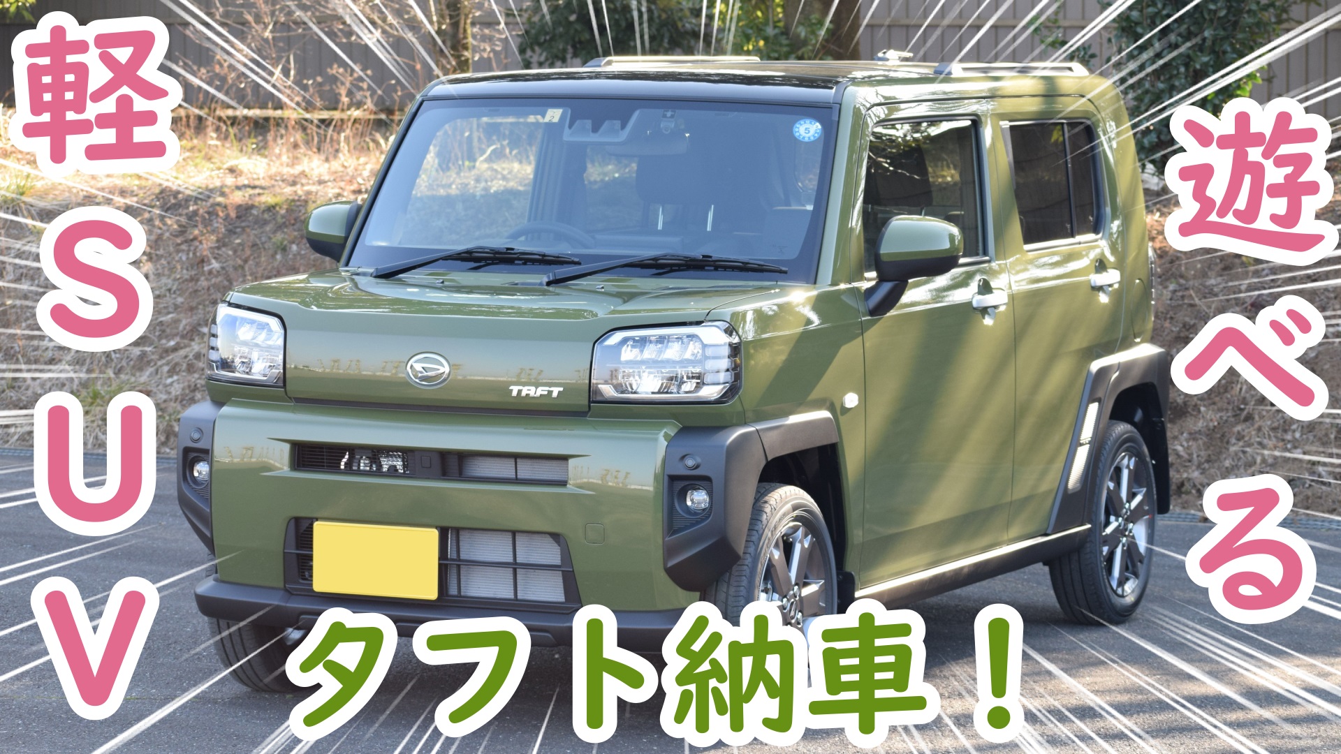 遊べる軽suv タフト納車 Masa S Motor Life Blog