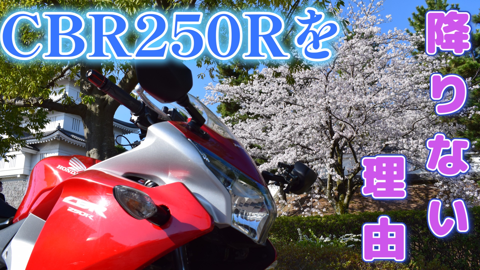 なぜ故障してもCBR250Rを降りないのか？ | Masa