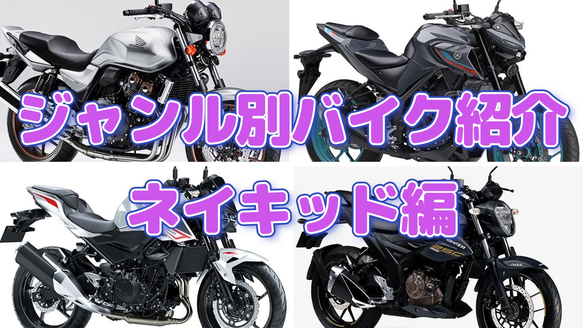 ジャンル別バイク紹介 ネイキッド編 250cc 400cc Masa S Motor Life Blog