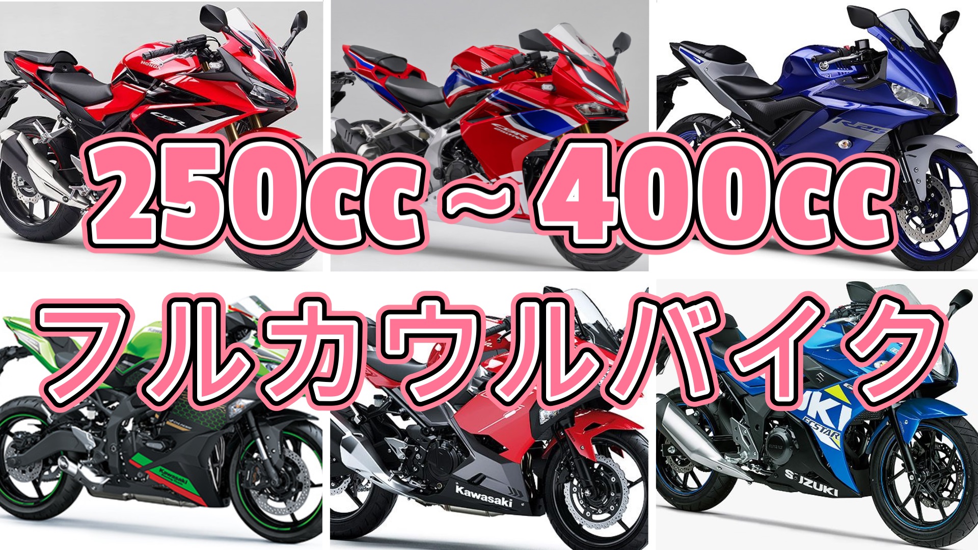 ジャンル別バイク紹介 フルカウル スーパースポーツバイク編 250cc 400cc Masa S Motor Life Blog