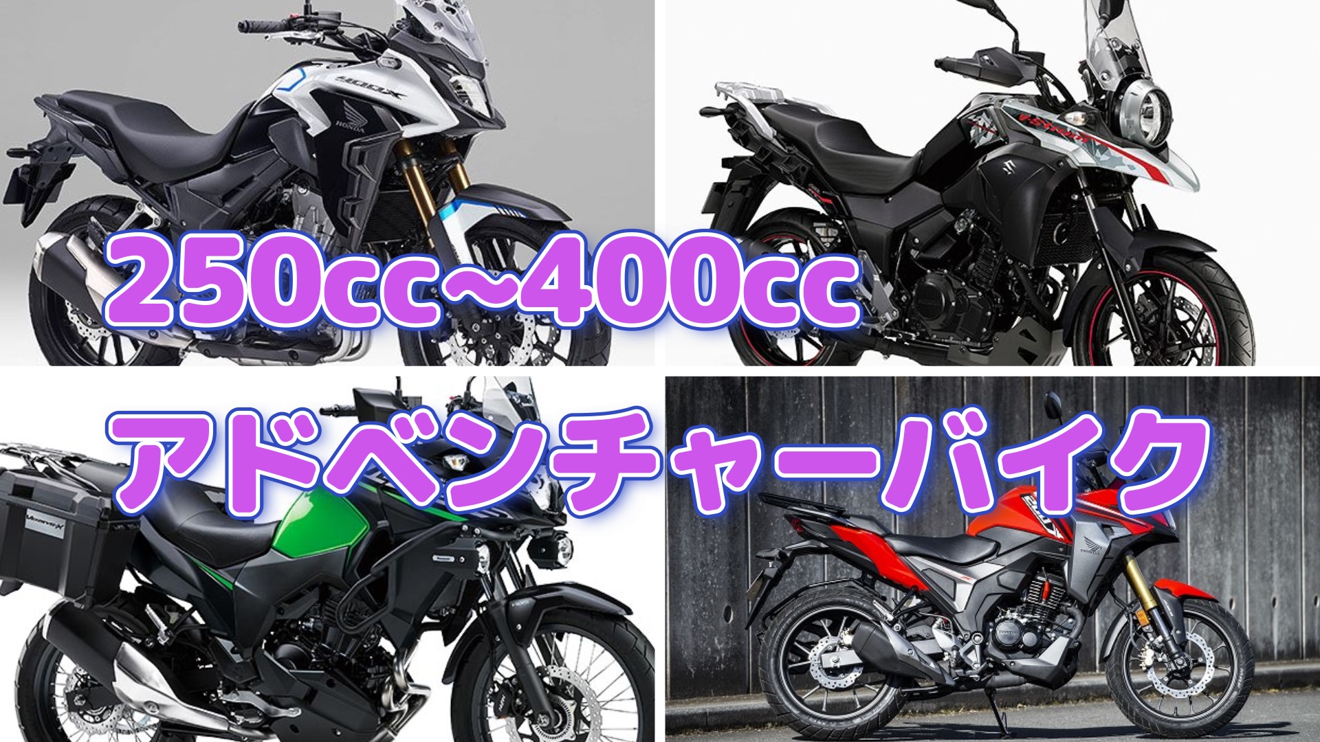 人気ジャンル 中型免許で乗れるアドベンチャーバイクを紹介 Masa S Motor Life Blog