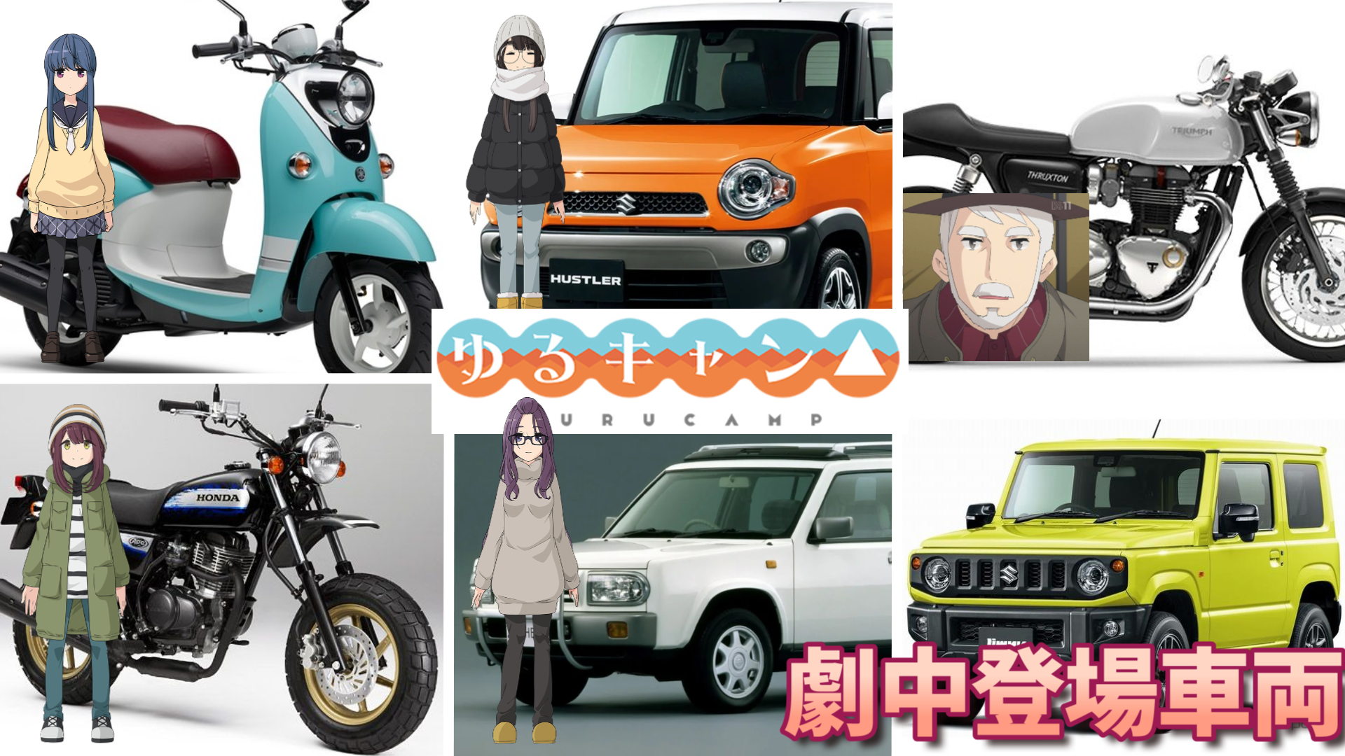 TVアニメ版・劇場版「ゆるキャン△」に登場するバイク・車たち 