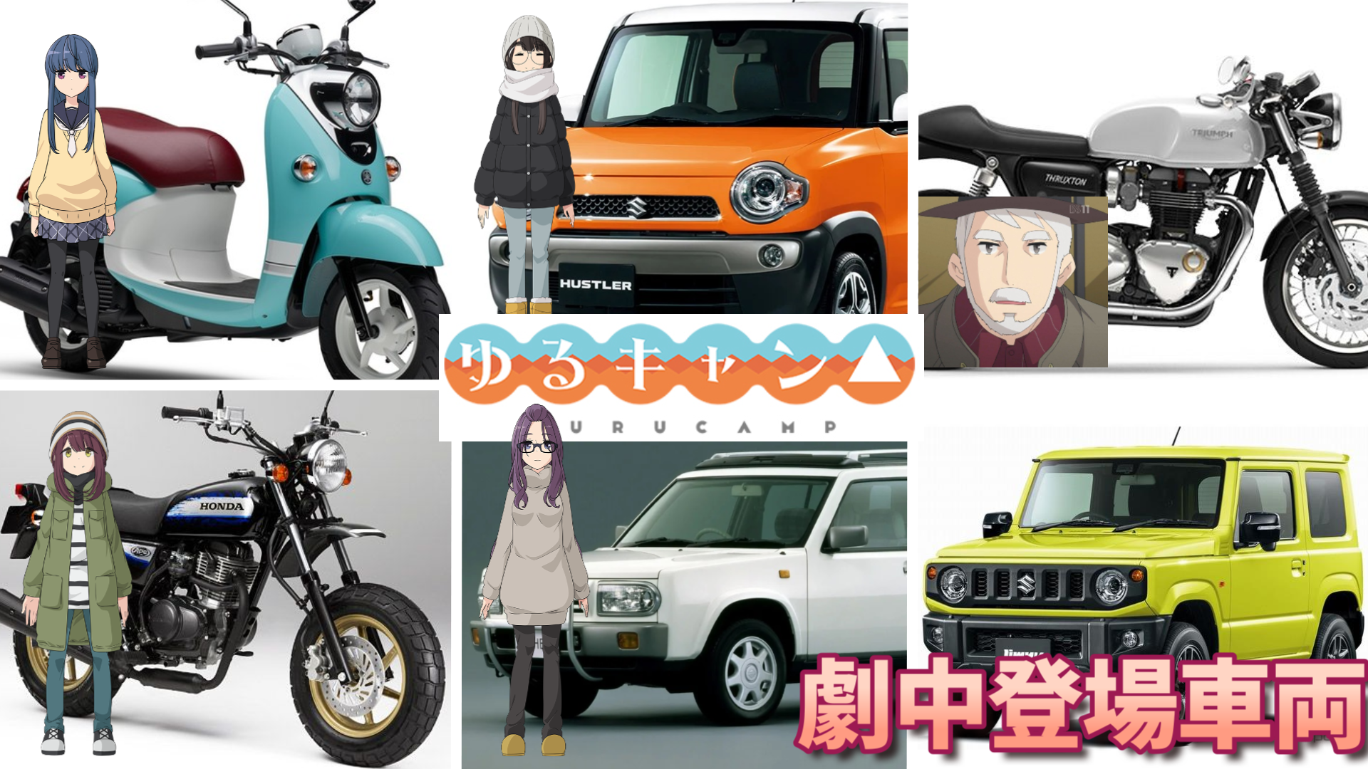 Tvアニメ版 劇場版 ゆるキャン に登場するバイク 車たち Masa S Motor Life Blog