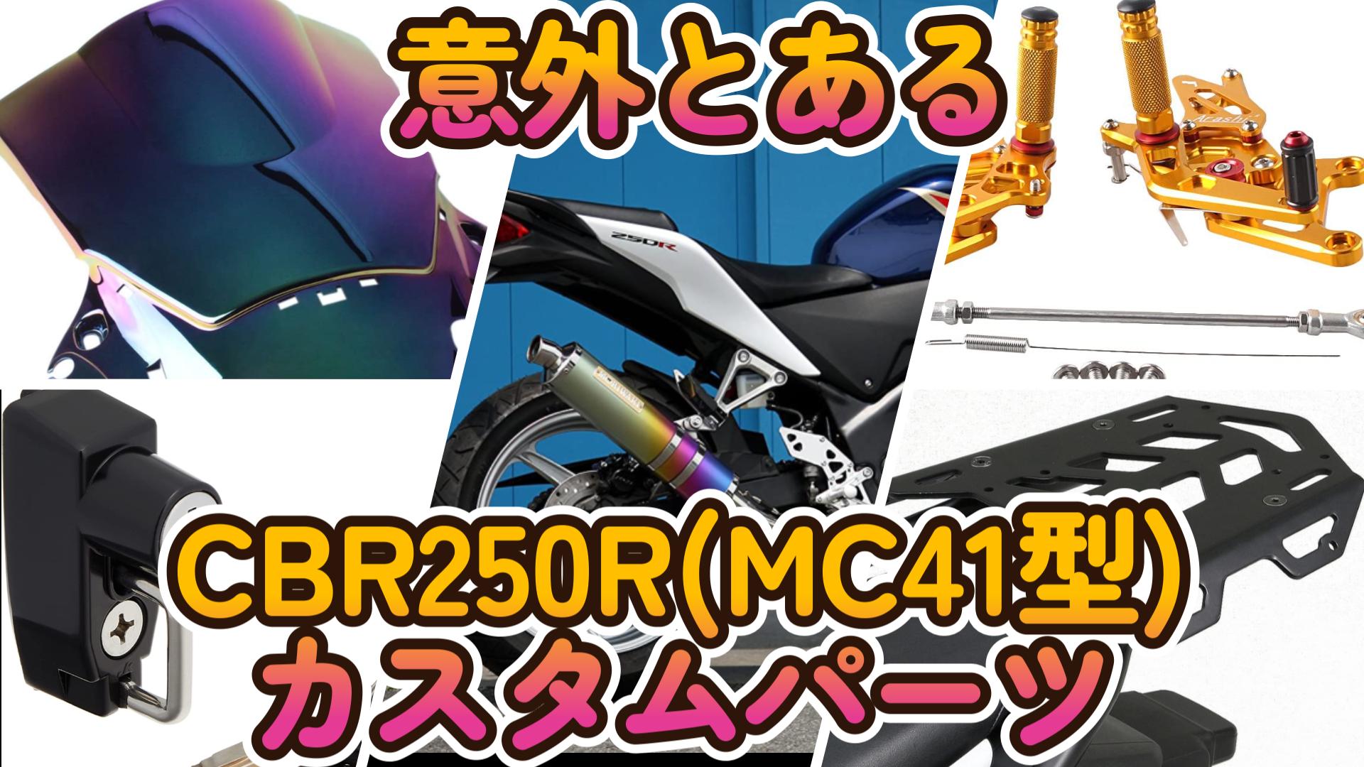 意外とある】CBR250R(MC41型)カスタムパーツ | Masa's Motor Life Blog