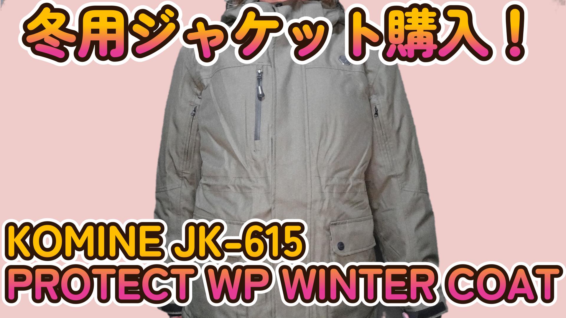 冬用ジャケット購入！「KOMINE JK-615 PROTECT WP WINTER COAT 